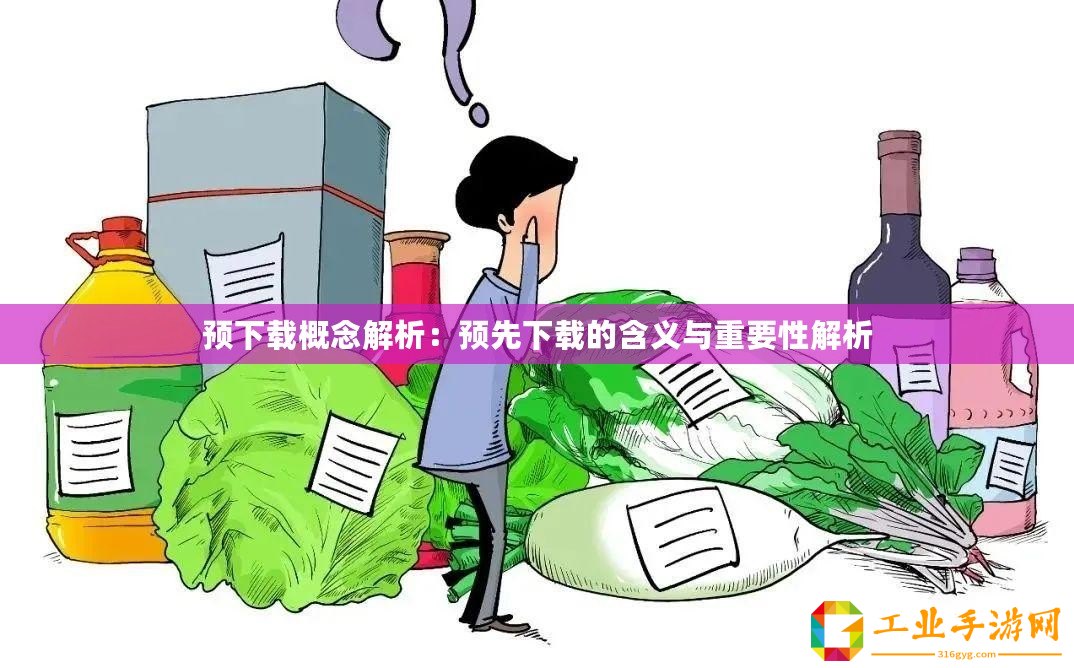 預下載概念解析：預先下載的含義與重要性解析