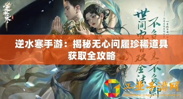 逆水寒手游：揭秘?zé)o心問(wèn)履珍稀道具獲取全攻略