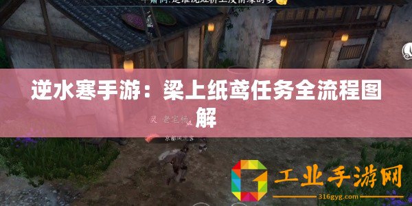 逆水寒手游：梁上紙鳶任務(wù)全流程圖解