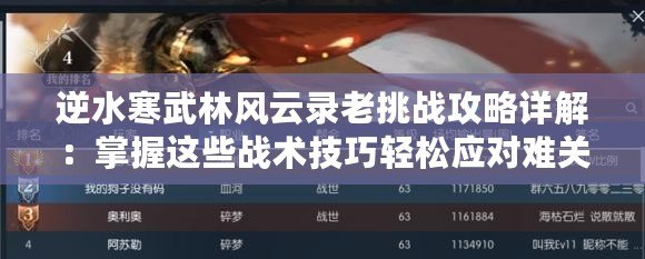 逆水寒武林風(fēng)云錄老挑戰(zhàn)攻略詳解：掌握這些戰(zhàn)術(shù)技巧輕松應(yīng)對(duì)難關(guān)