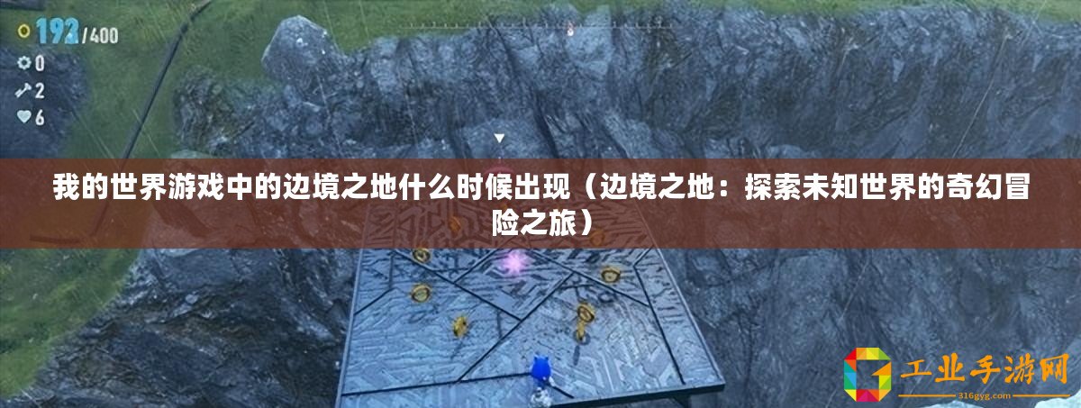 我的世界游戲中的邊境之地什么時候出現(xiàn)（邊境之地：探索未知世界的奇幻冒險之旅）
