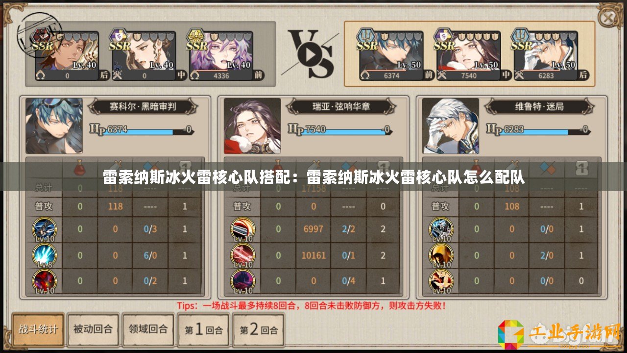 雷索納斯冰火雷核心隊搭配：雷索納斯冰火雷核心隊怎么配隊
