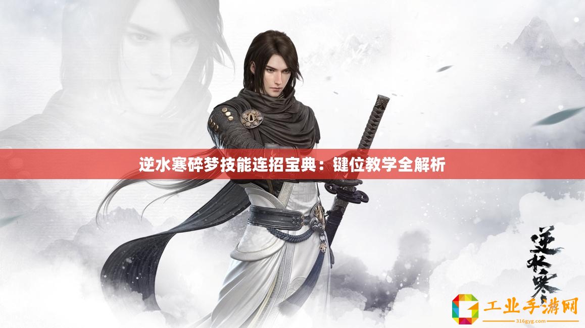 逆水寒碎夢(mèng)技能連招寶典：鍵位教學(xué)全解析
