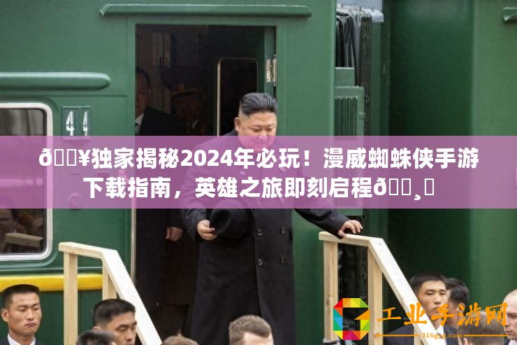 ??獨家揭秘2024年必玩！漫威蜘蛛俠手游下載指南，英雄之旅即刻啟程???