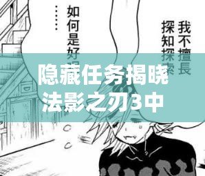 隱藏任務揭曉法影之刃3中究極心法符印是什么：解密游戲中的每個關卡-獲取更多的經驗