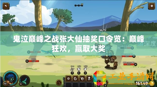 鬼泣巔峰之戰(zhàn)張大仙抽獎口令覽：巔峰狂歡，贏取大獎