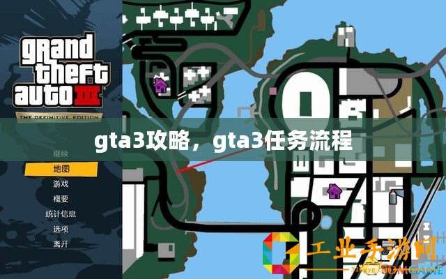 gta3攻略，gta3任務流程