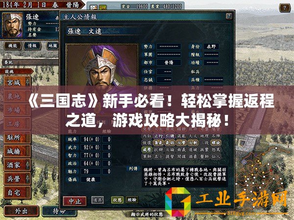 《三國志》新手必看！輕松掌握返程之道，游戲攻略大揭秘！