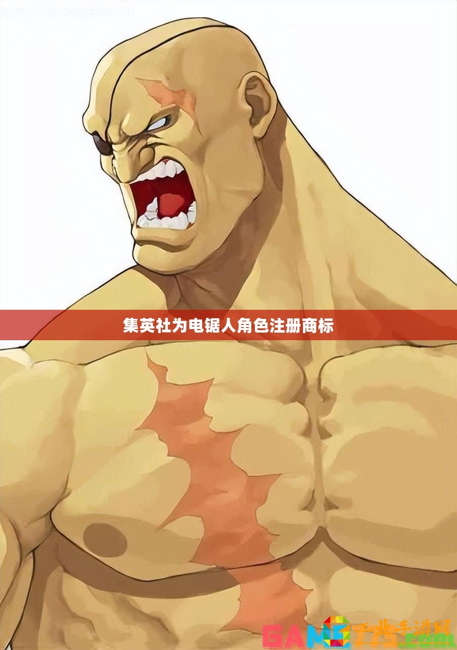 集英社為電鋸人角色注冊商標