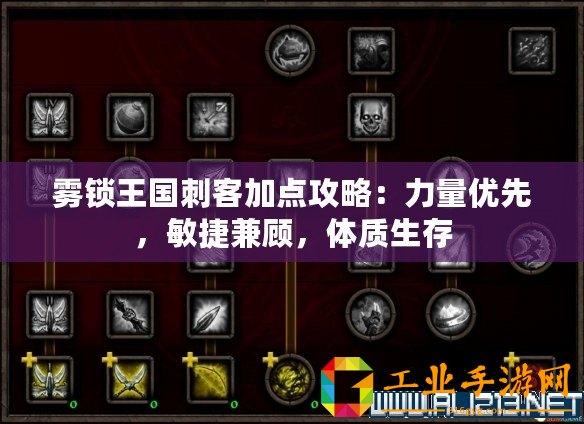 霧鎖王國刺客加點攻略：力量優先，敏捷兼顧，體質生存
