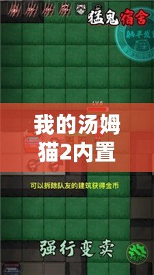 我的湯姆貓2內(nèi)置MOD菜單（湯姆貓2：全新內(nèi)置mod菜單揭秘！）