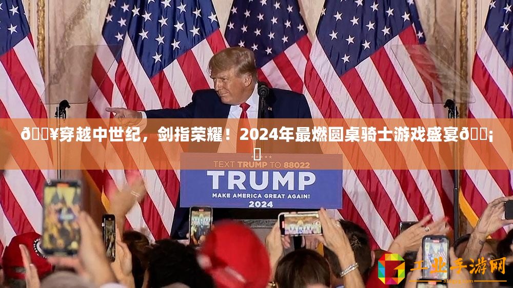 ??穿越中世紀，劍指榮耀！2024年最燃圓桌騎士游戲盛宴???