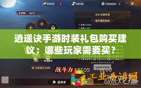 逍遙訣手游時裝禮包購買建議：哪些玩家需要買？