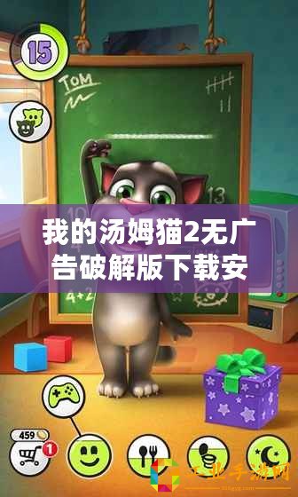 我的湯姆貓2無廣告破解版下載安裝（《湯姆貓2無限內(nèi)購版下載：暢享無盡樂趣！》）