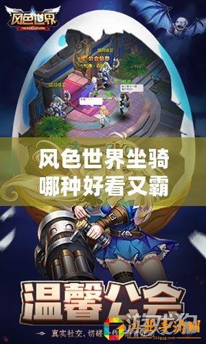 風(fēng)色世界坐騎哪種好看又霸氣