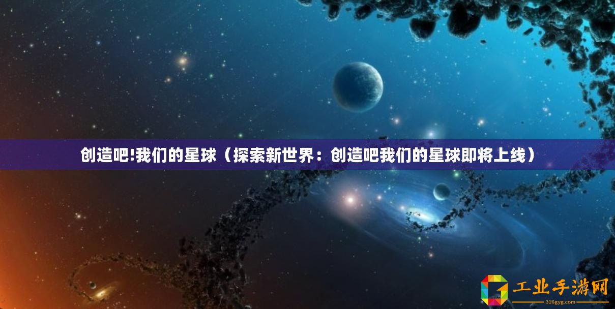 創造吧!我們的星球（探索新世界：創造吧我們的星球即將上線）