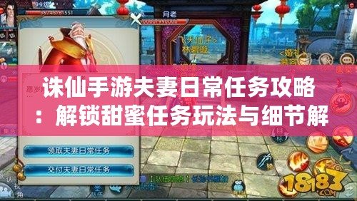 誅仙手游夫妻日常任務攻略：解鎖甜蜜任務玩法與細節解析