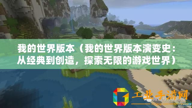 我的世界版本（我的世界版本演變史：從經(jīng)典到創(chuàng)造，探索無(wú)限的游戲世界）