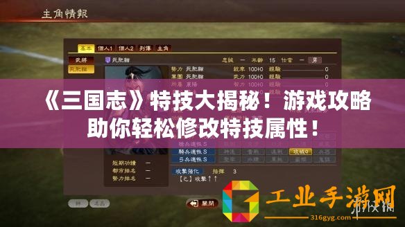 《三國志》特技大揭秘！游戲攻略助你輕松修改特技屬性！