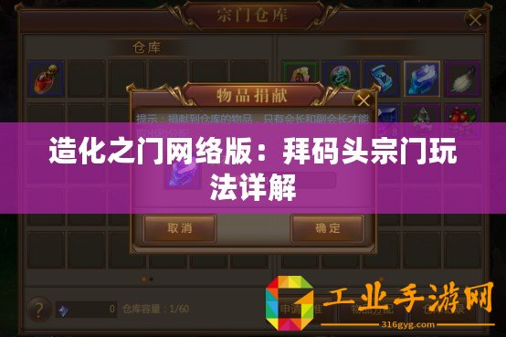 造化之門(mén)網(wǎng)絡(luò)版：拜碼頭宗門(mén)玩法詳解