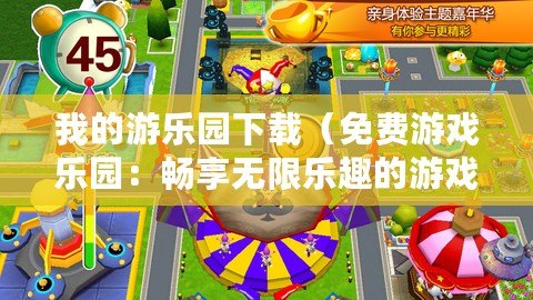 我的游樂園下載（免費(fèi)游戲樂園：暢享無限樂趣的游戲天堂！）