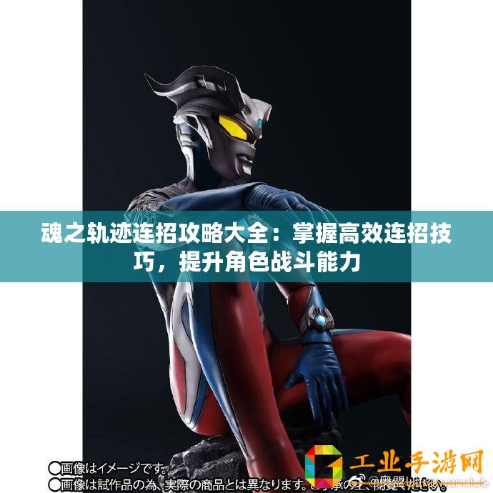魂之軌跡連招攻略大全：掌握高效連招技巧，提升角色戰斗能力