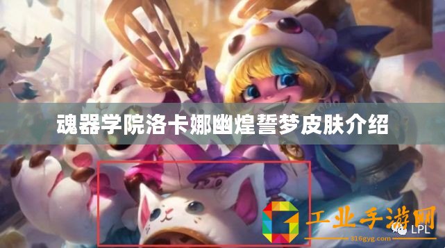 魂器學(xué)院洛卡娜幽煌誓夢皮膚介紹