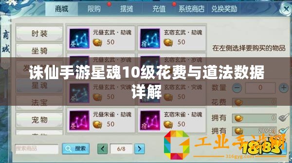 誅仙手游星魂10級花費與道法數據詳解