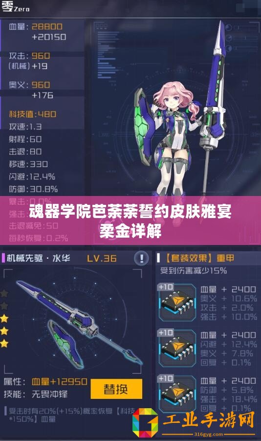 魂器學院芭荼荼誓約皮膚雅宴柔金詳解