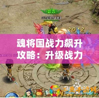 魂將國戰力飆升攻略：升級戰力方法全解析