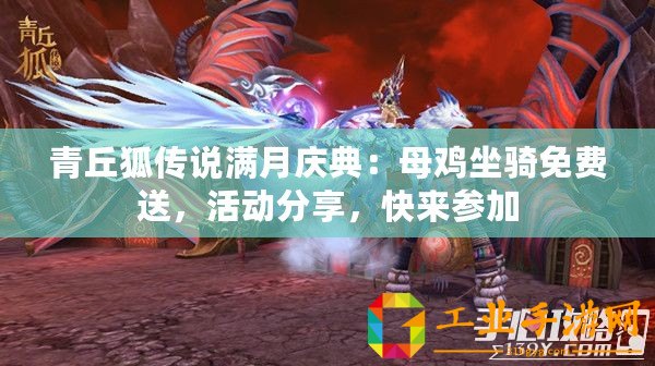 青丘狐傳說(shuō)滿月慶典：母雞坐騎免費(fèi)送，活動(dòng)分享，快來(lái)參加
