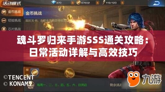 魂斗羅歸來手游SSS通關(guān)攻略：日常活動詳解與高效技巧