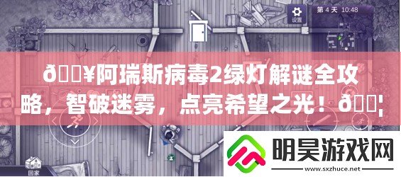 ??阿瑞斯病毒2綠燈解謎全攻略，智破迷霧，點(diǎn)亮希望之光！??