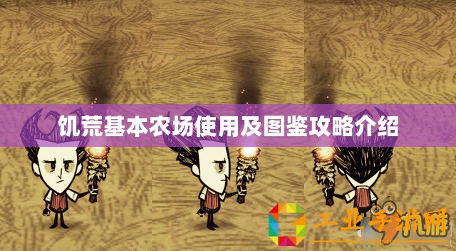 饑荒基本農場使用及圖鑒攻略介紹