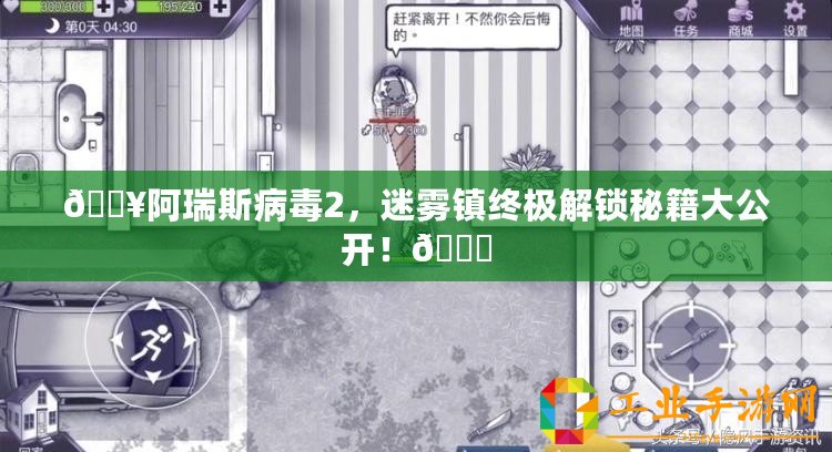 ??阿瑞斯病毒2，迷霧鎮(zhèn)終極解鎖秘籍大公開(kāi)！??
