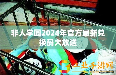 非人學園2024年官方最新兌換碼大放送