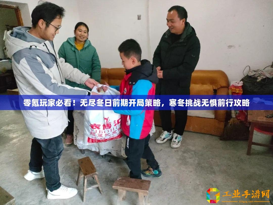 零氪玩家必看！無盡冬日前期開局策略，寒冬挑戰(zhàn)無懼前行攻略