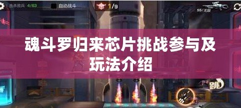 魂斗羅歸來(lái)芯片挑戰(zhàn)參與及玩法介紹