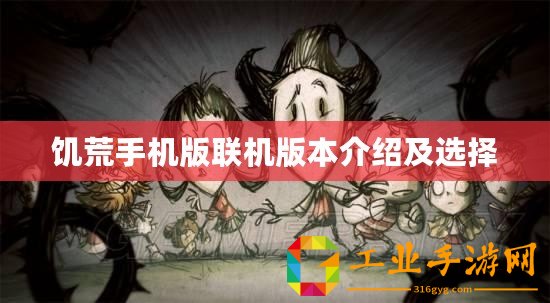 饑荒手機版聯機版本介紹及選擇
