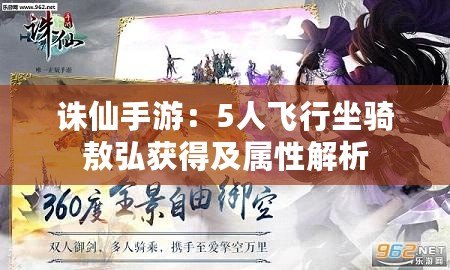 誅仙手游：5人飛行坐騎敖弘獲得及屬性解析
