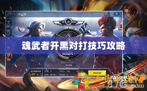 魂武者開(kāi)黑對(duì)打技巧攻略