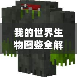 我的世界生物圖鑒全解（《我的世界怪物掉落全新物品一覽表》）
