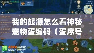 我的起源怎么看神秘寵物蛋編碼（蛋序號圖：揭開起源之謎，探尋無盡智慧的奧秘）
