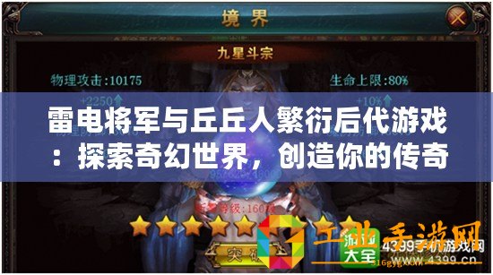 雷電將軍與丘丘人繁衍后代游戲：探索奇幻世界，創(chuàng)造你的傳奇故事！