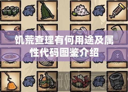 饑荒查理有何用途及屬性代碼圖鑒介紹