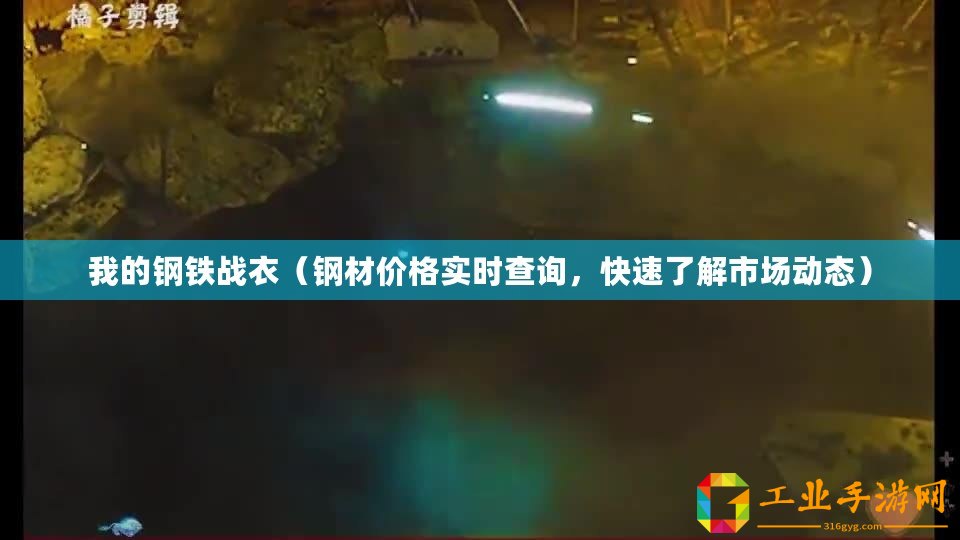 我的鋼鐵戰(zhàn)衣（鋼材價(jià)格實(shí)時(shí)查詢，快速了解市場(chǎng)動(dòng)態(tài)）