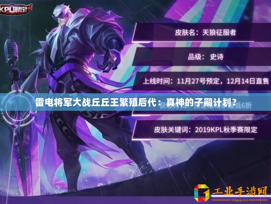 雷電將軍大戰丘丘王繁殖后代：真神的子嗣計劃？