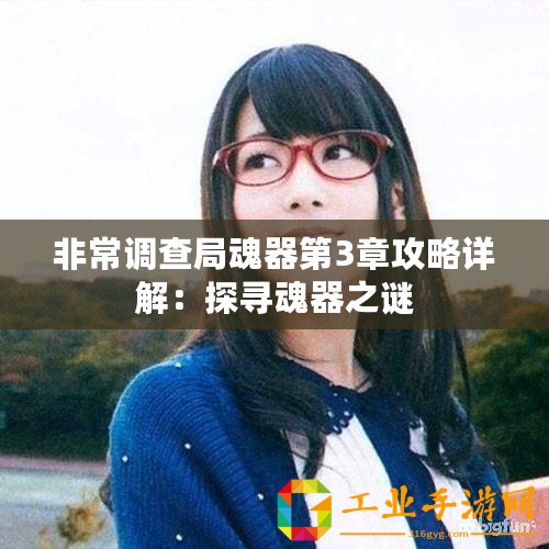 非常調(diào)查局魂器第3章攻略詳解：探尋魂器之謎