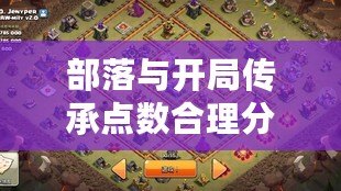 部落與開局傳承點數(shù)合理分配指南