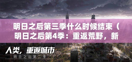 明日之后第三季什么時候結束（明日之后第4季：重返荒野，新世界的征程）